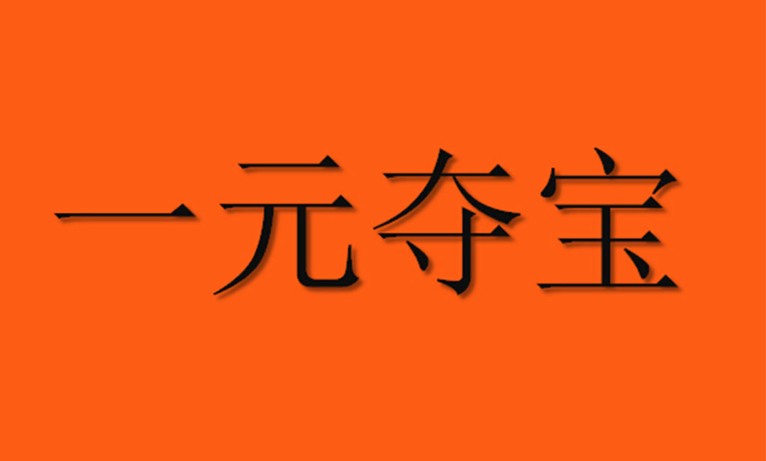 文昌文昌一元购物安卓APP开发案例