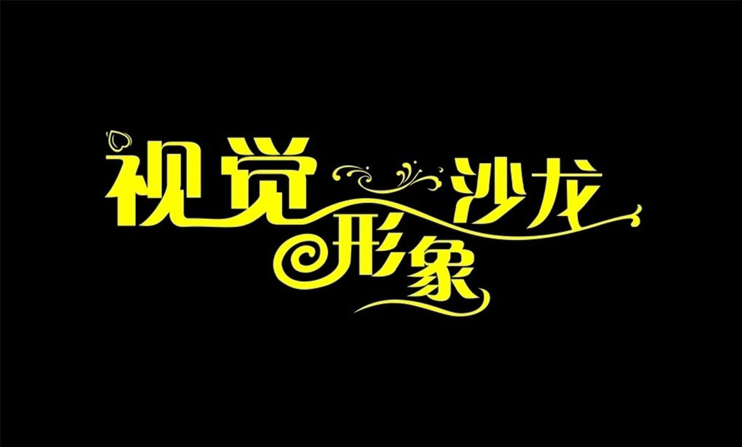 文昌文昌名人美发网盟案例